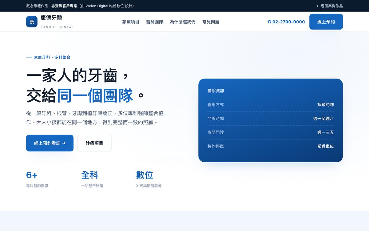 康德牙醫網站設計首頁畫面