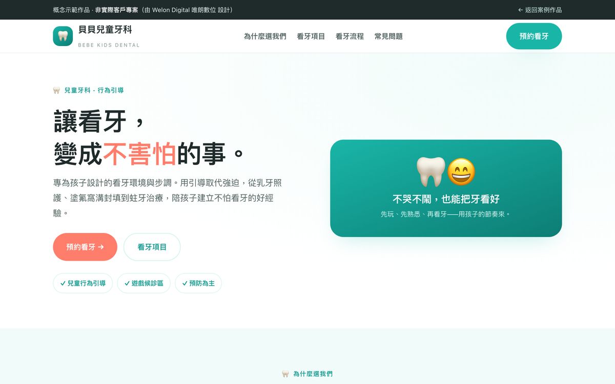貝貝兒童牙科網站設計首頁畫面
