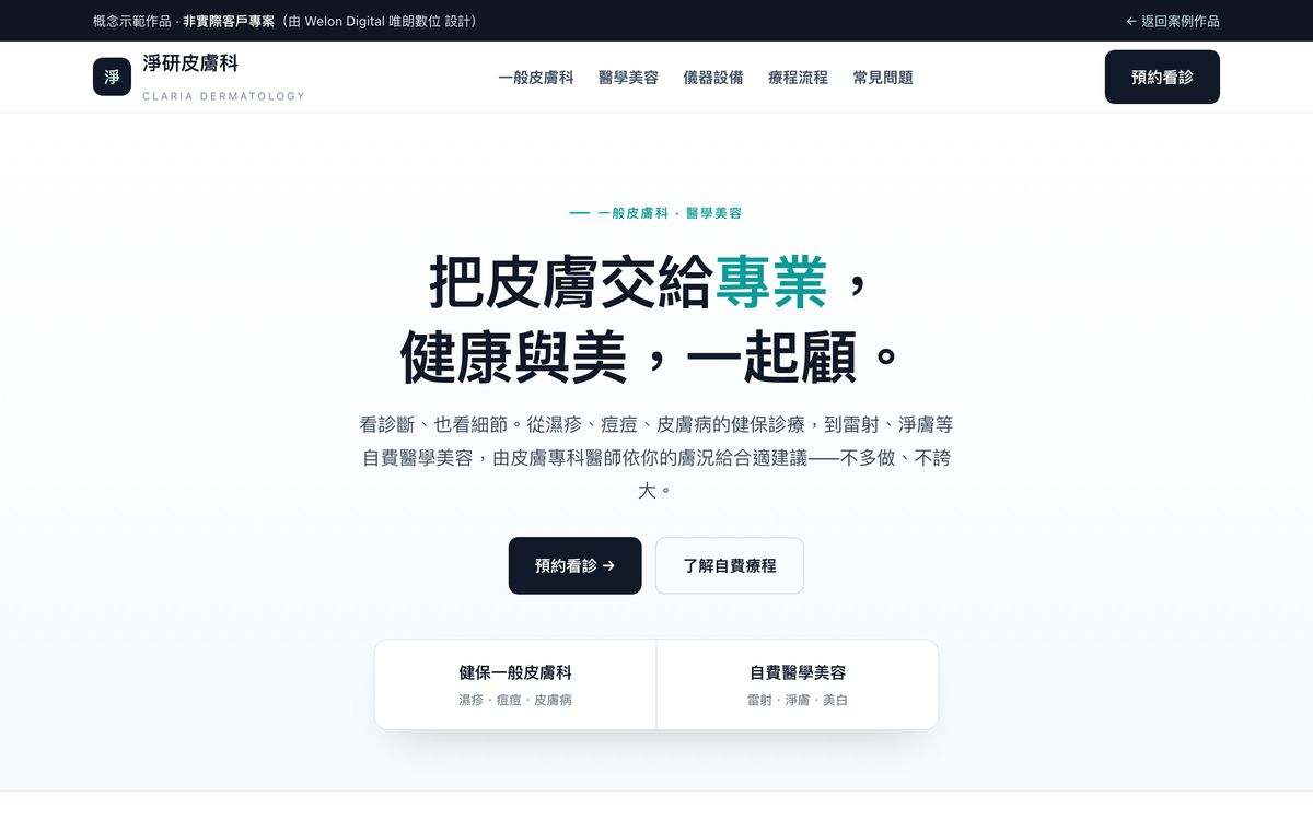 淨研皮膚科網站設計首頁畫面
