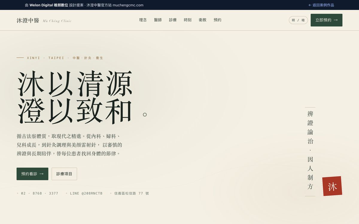 沐澄中醫網站設計首頁畫面