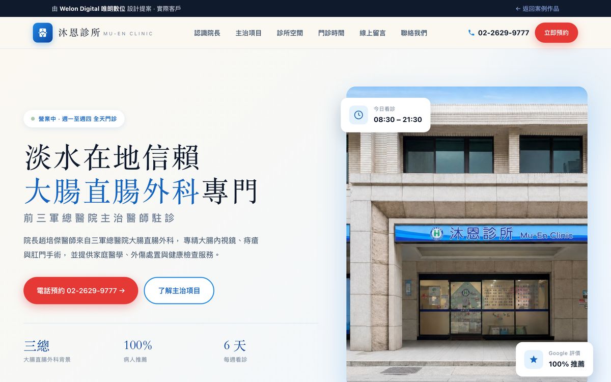 沐恩診所網站設計首頁畫面