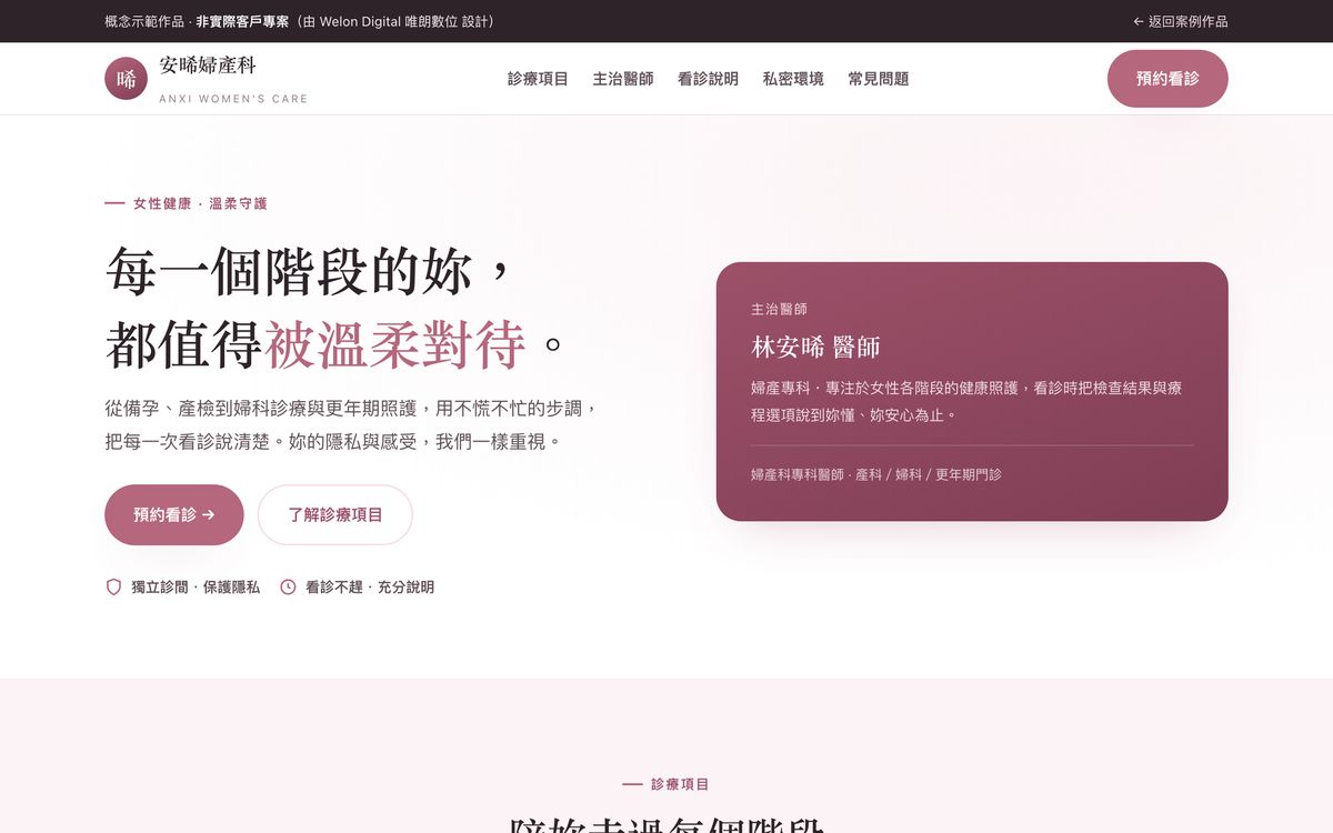 安晞婦產科網站設計首頁畫面