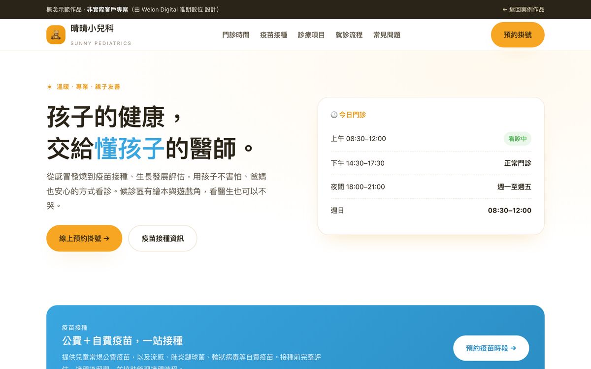 晴晴小兒科網站設計首頁畫面
