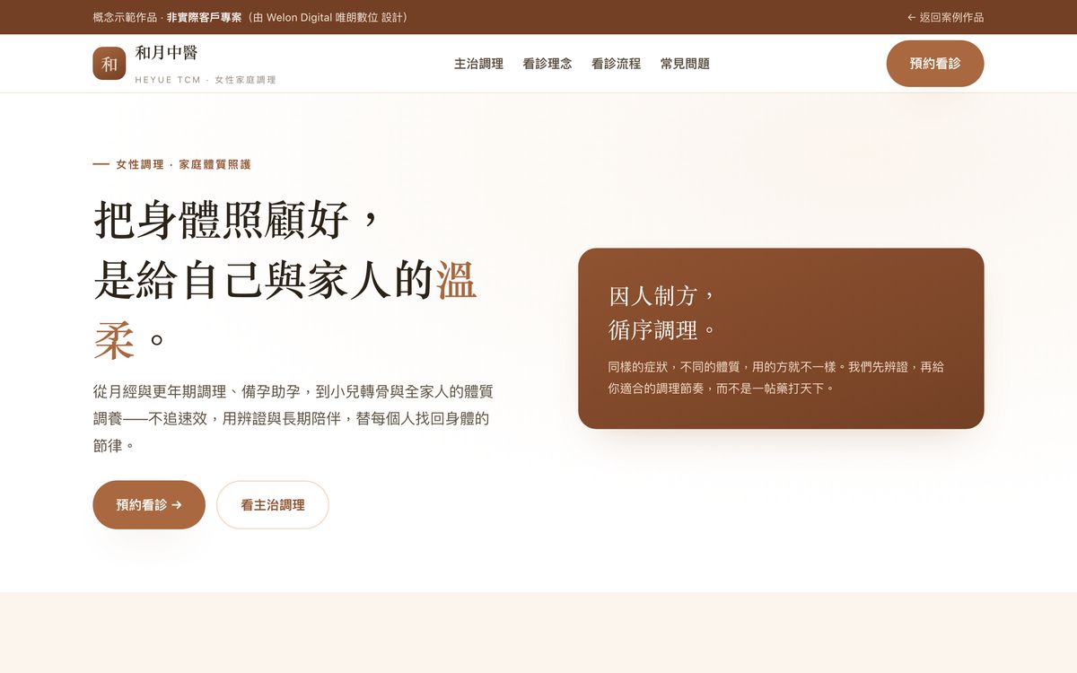 和月中醫網站設計首頁畫面